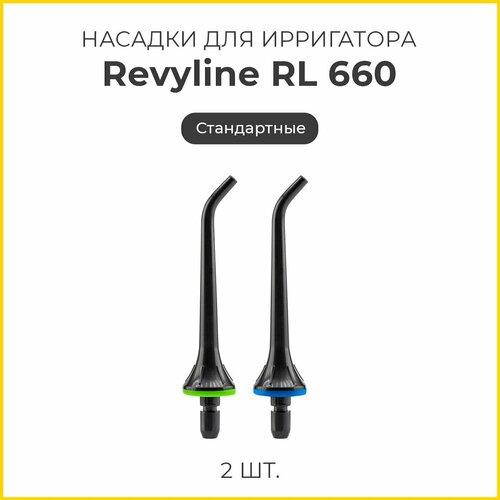 Насадки для ирригатора Revyline RL 650 стандартные 2 шт, черные (Ревилайн, Ревелайн) насадки для ирригатора revyline стандартные насадки