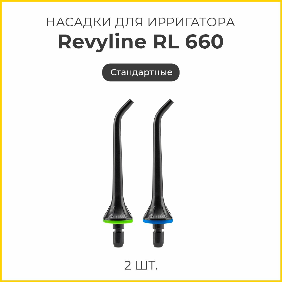 Сменные насадки для ирригатора Revyline RL 650 стандартные, черные, 2 шт.