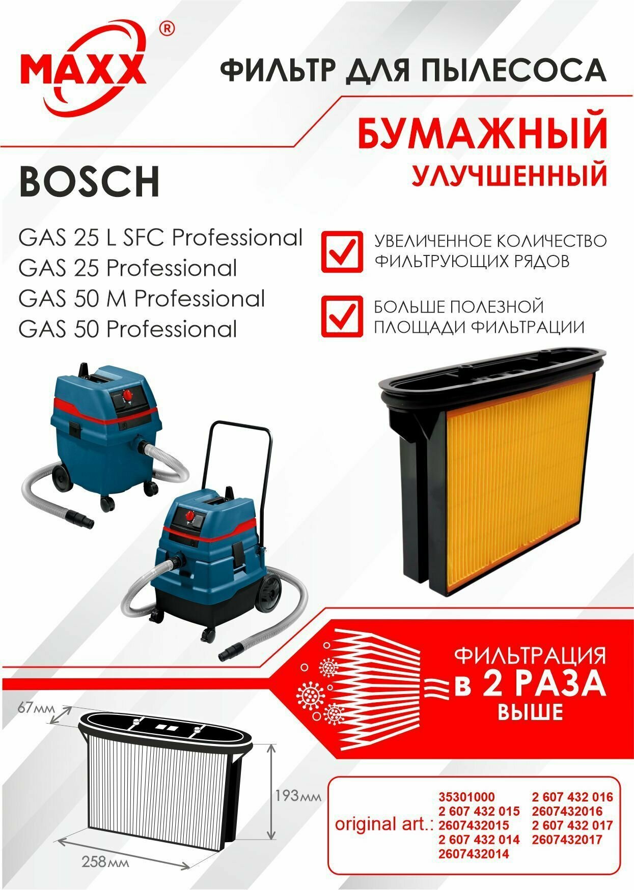 Фильтр складчатый бумажный улучшенный для пылесоса Bosch GAS 25 L SFC , Bosch GAS 50