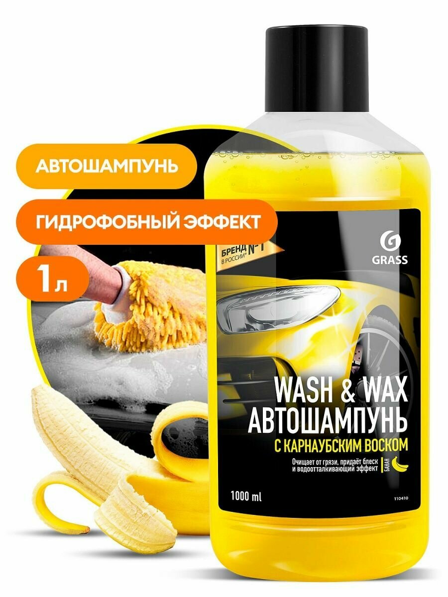 Grass Автошампунь для ручной мойки Wash & Wax с карнаубским воском