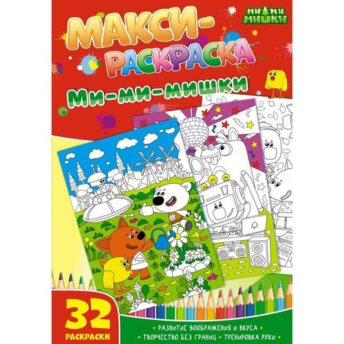 Макси-раскраска ND Play Ми-ми-мишки, Развивающая книга, 32 картинки (978-5-0010-7443-4)