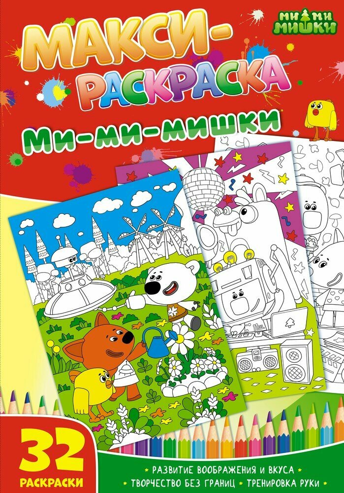 Макси-раскраска ND Play "Ми-ми-мишки", Развивающая книга, 32 картинки (978-5-0010-7443-4)
