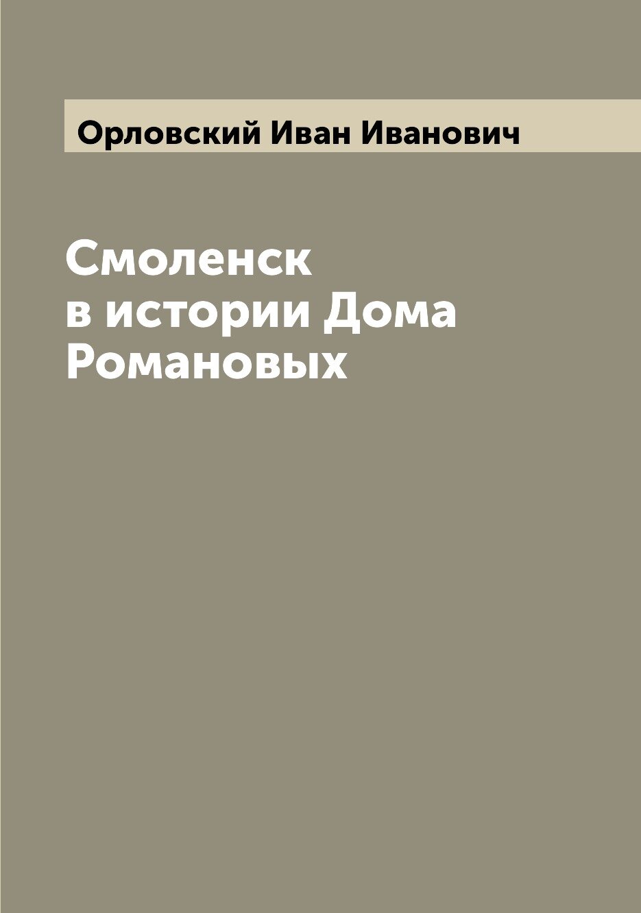 Книга Смоленск в истории Дома Романовых - фото №1