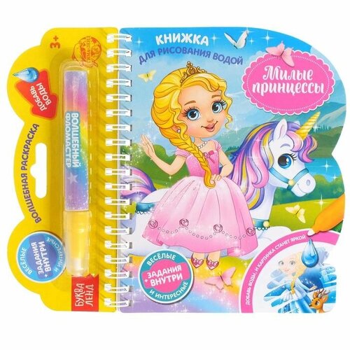 Книжка для рисования водой «Милые принцессы» с водным маркером книжка для рисования водой для принцессы с водным маркером 4387499