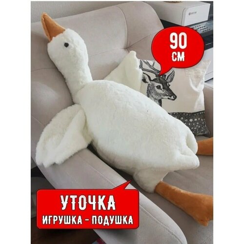 Большая мягкая игрушка гусь белый 90 см Антистресс 480₽