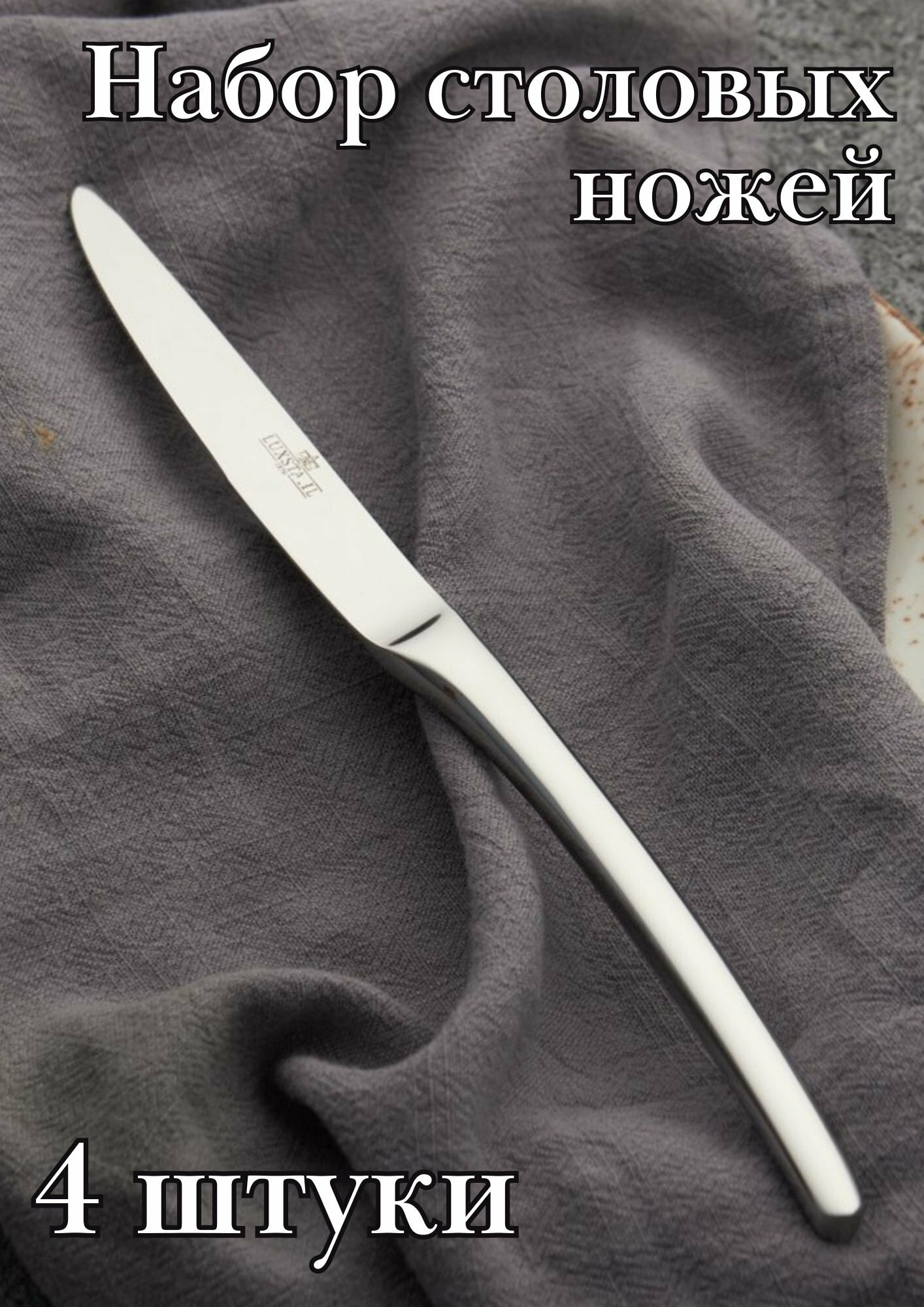 фото Нож столовый 'Аляска' Luxstahl 4 шт