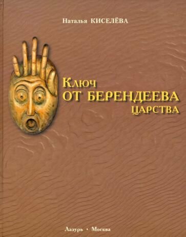 Ключ от Берендеева царства (Киселева Наталья Николаевна) - фото №1