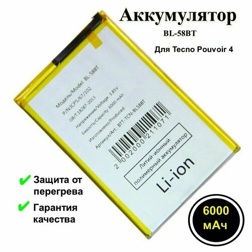 Аккумуляторная батарея для Tecno Pouvoir 4 (BL-58BT)