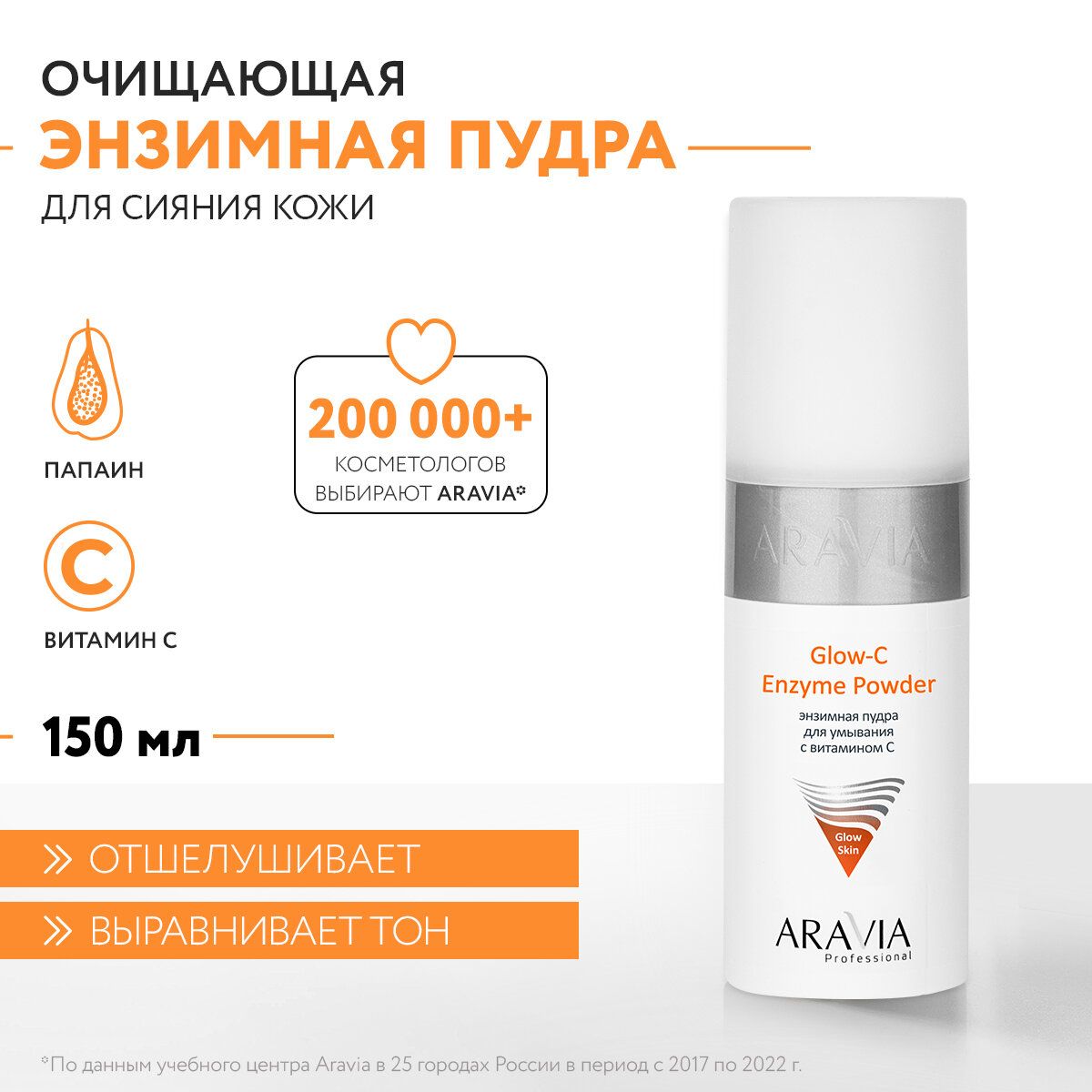фото ARAVIA Пудра энзимная для умывания с витамином С Glow-C Enzyme Powder, 150 мл