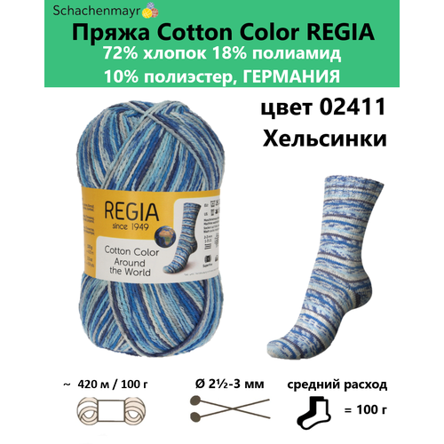 фото Пряжа носочная для вязания спицами cotton color regia 02411 schachenmayr