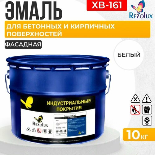 Краска фасадная 10 кг, Rezolux ХВ-161, атмосферостойкая, маслобензостойкая, покрытие дышащее, паропроницаемое, цвет белый.