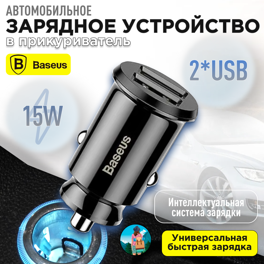 Автомобильное зарядное устройство Baseus C8-K/CCALL-ML01 2USB 3.1 A черное 15W в прикуриватель