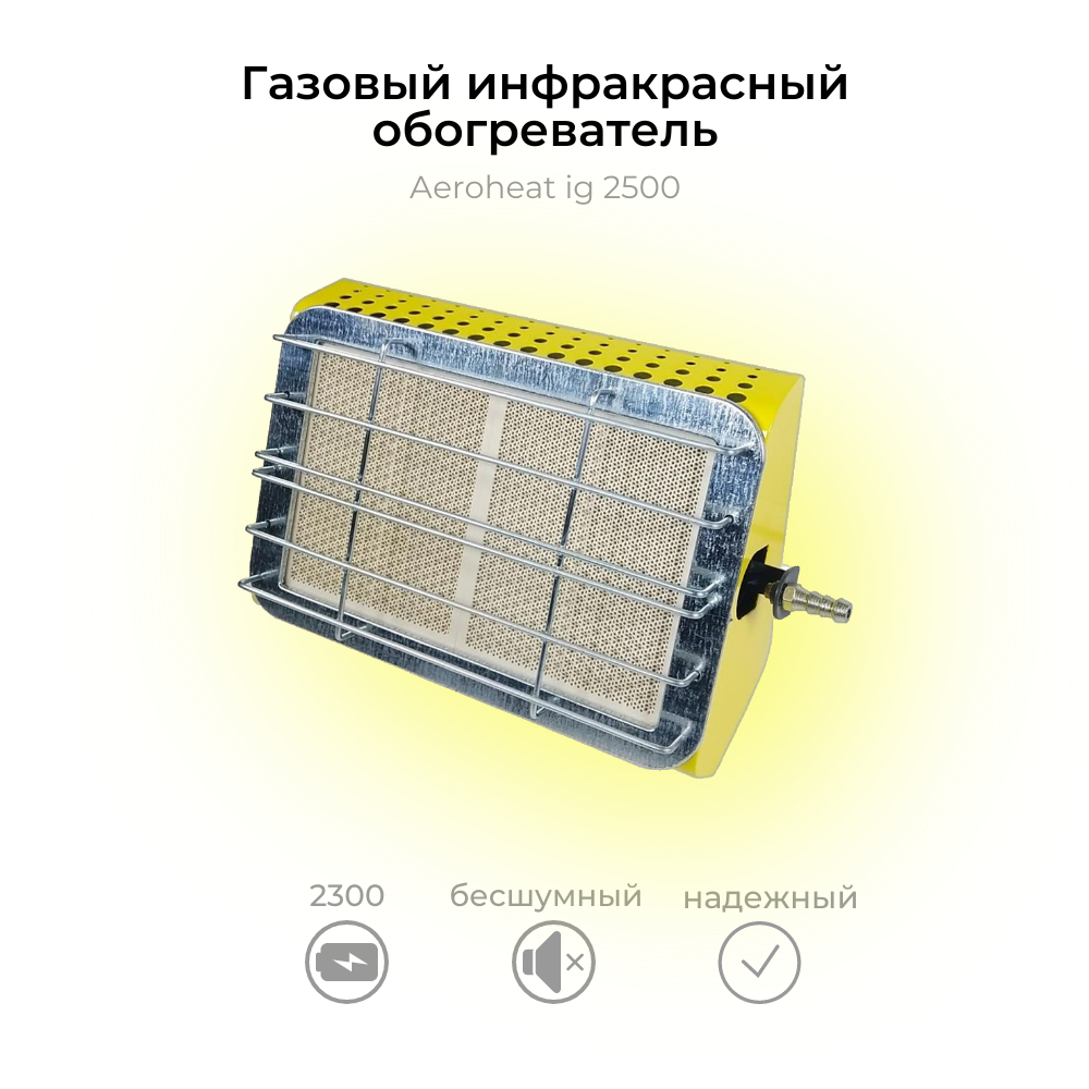 Обогреватель инфракрасный газовый Солярогаз Aeroheat - 2,5 кВт