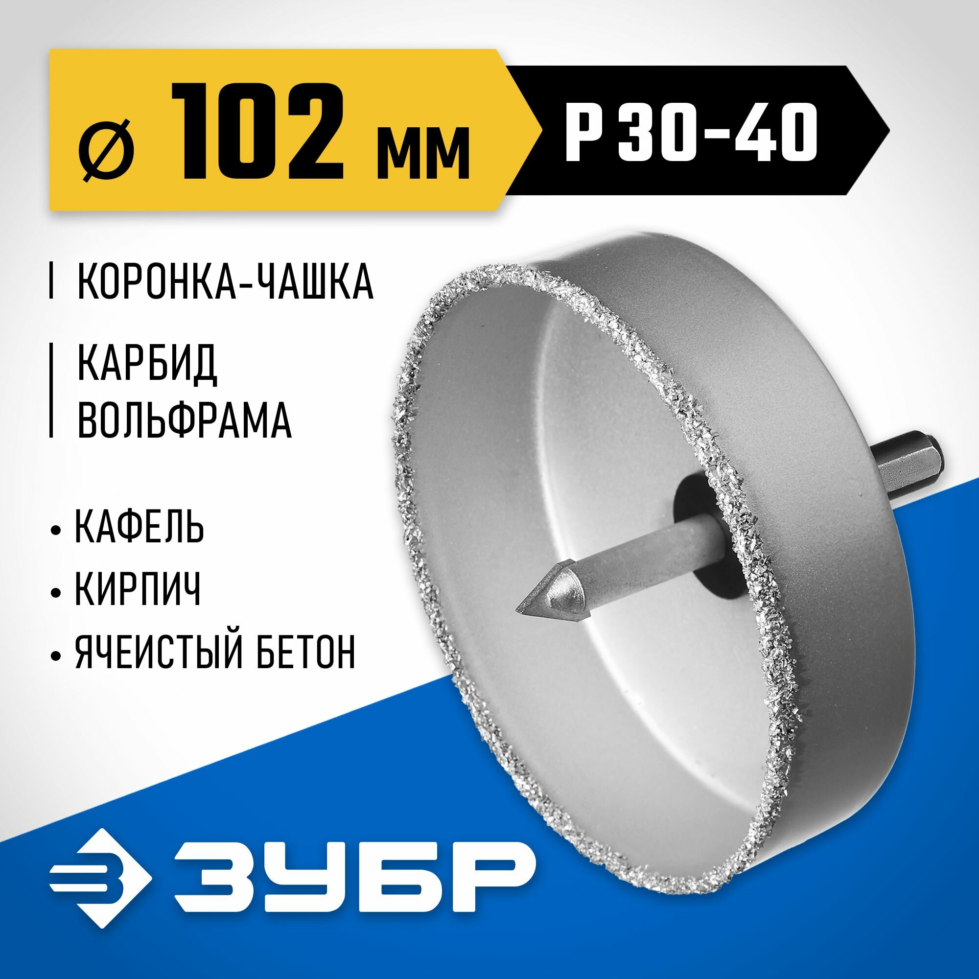 Коронка ЗУБР 33360-102