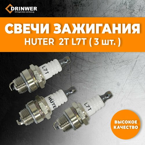 Свечи зажигания HUTER 2T L7T Оригинал (3 штуки)