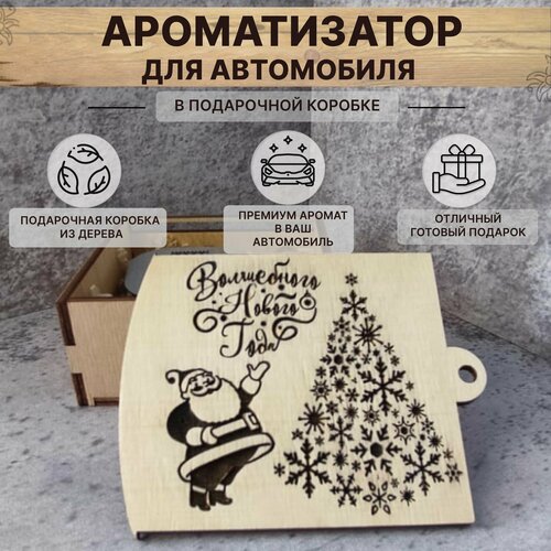 Ароматизатор для автомобиля AUDI Премиум аромат по мотивам Lancome Hypnose набор для женщин в подарочной коробке с рисунком 