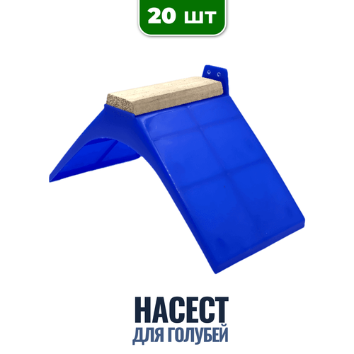 Насест для голубей ветспектрум (пластик, с деревянной планкой), 20 шт