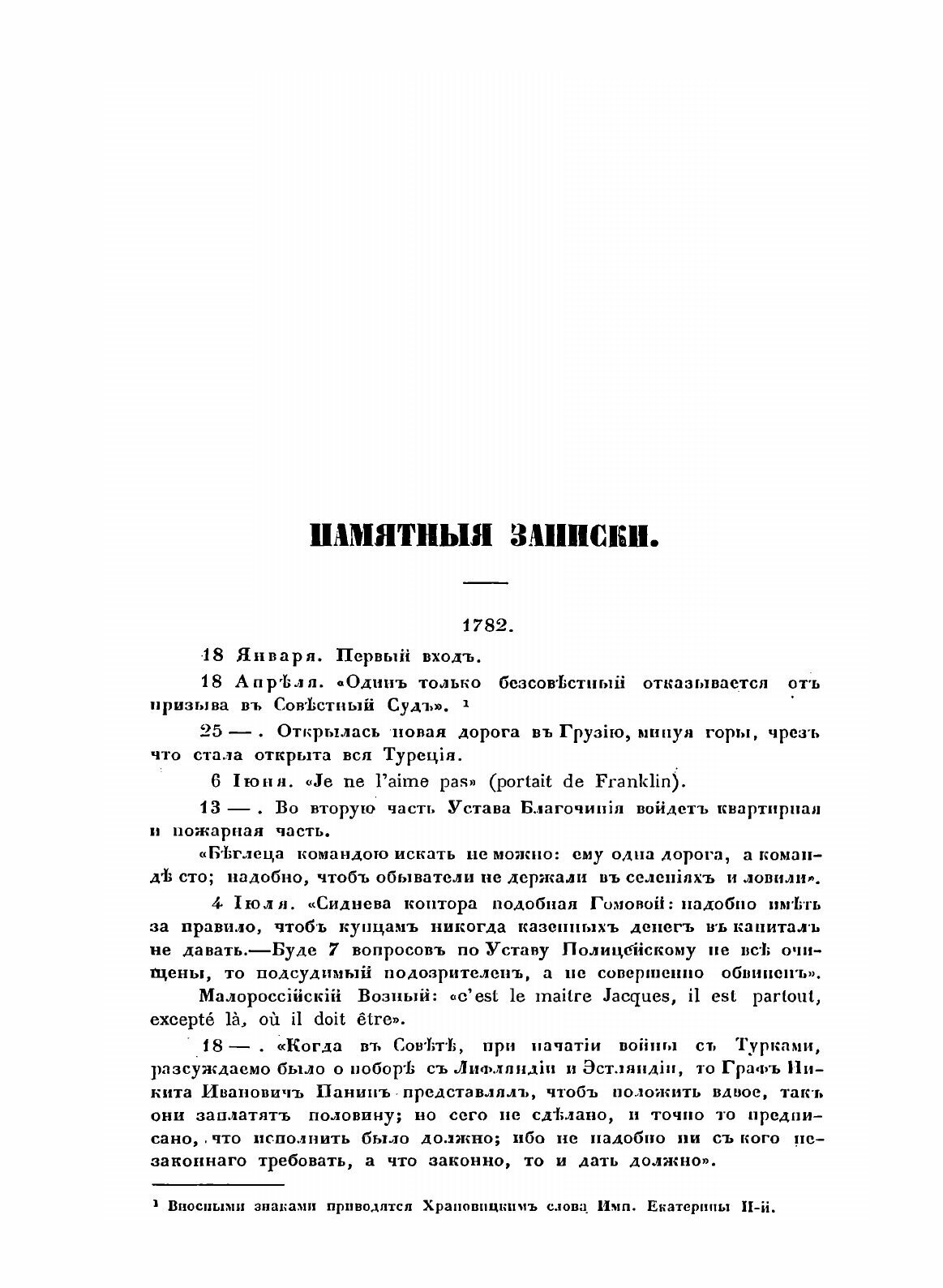 Книга Памятные Записки (Храповицкий Александр Васильевич) - фото №3