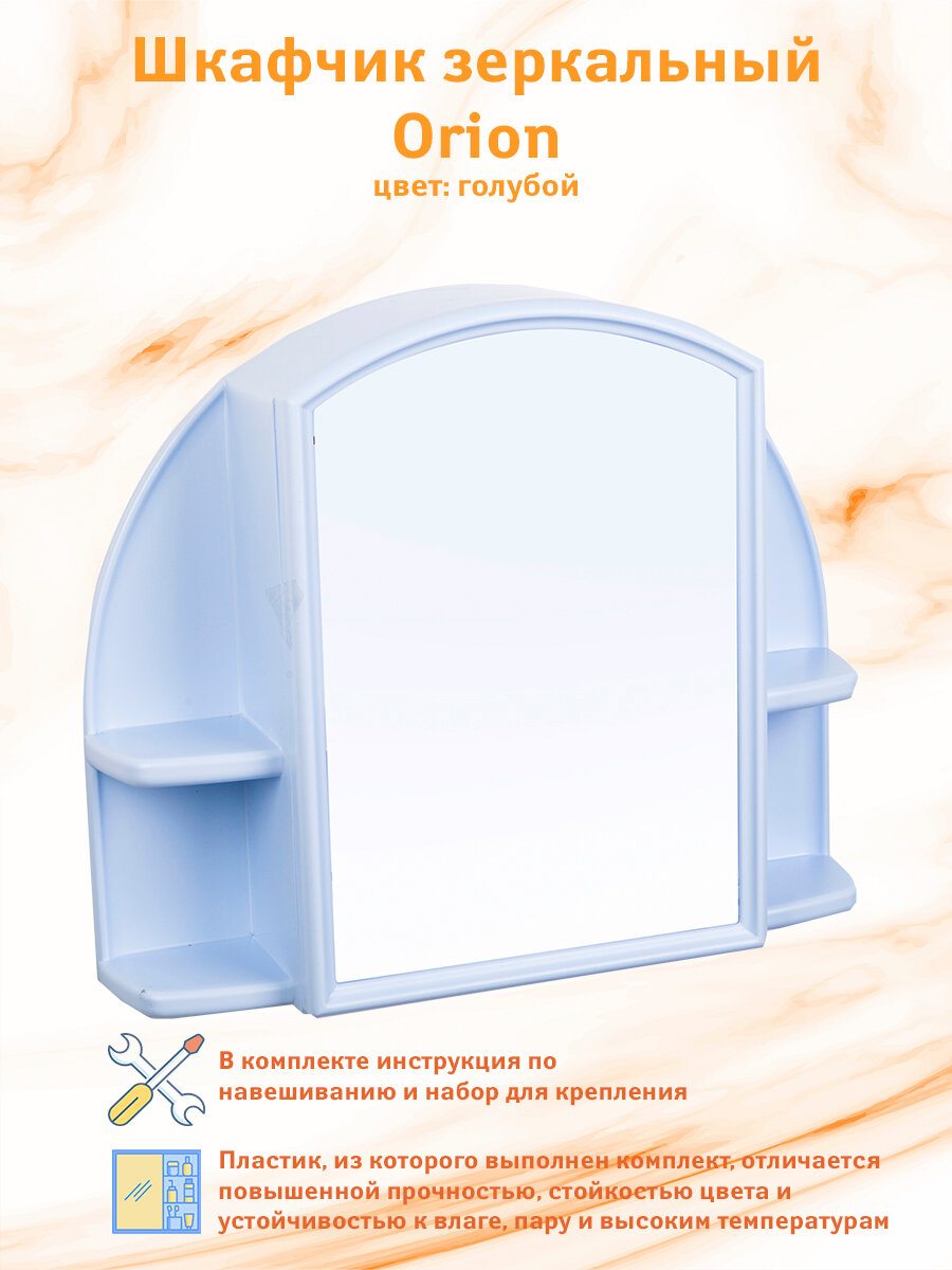 Зеркало в ванную BEROSSI Orion с полкой (светло-голубой)