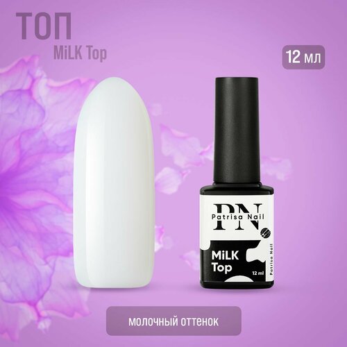 MiLK Top Patrisa nail молочный, 12 мл iq beauty молочный топ для гель лака без липкого слоя milk top no sticky 10 мл