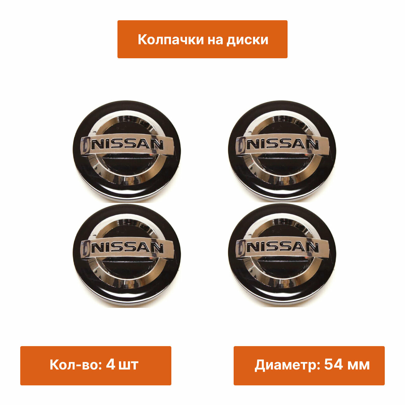 Комплект: колпачок на литой диск Nissan 54 мм черный 4 шт.