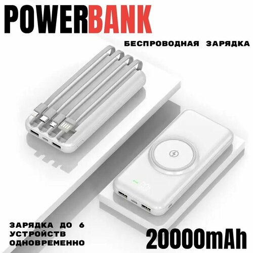 Внешний аккумулятор Powerbank на 20000 мАч с беспроводной зарядкой и со встроенными кабелями Usb Lightning Type-C Micro usb 125000₽