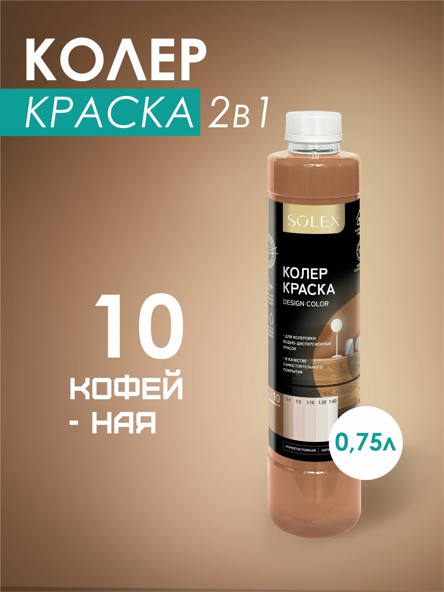 Краска колеровочная SOLEX кофейный 0,75л бутылка ПЭТ