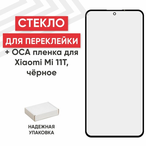 Стекло переклейки дисплея c OCA пленкой для мобильного телефона (смартфона) Xiaomi Mi 11T, черное