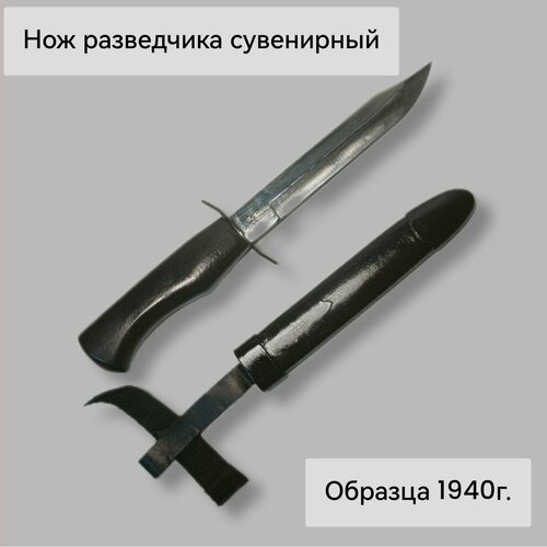 фото Нож разведчика, армейский нож красной армии обр. 1940 г. нет бренда