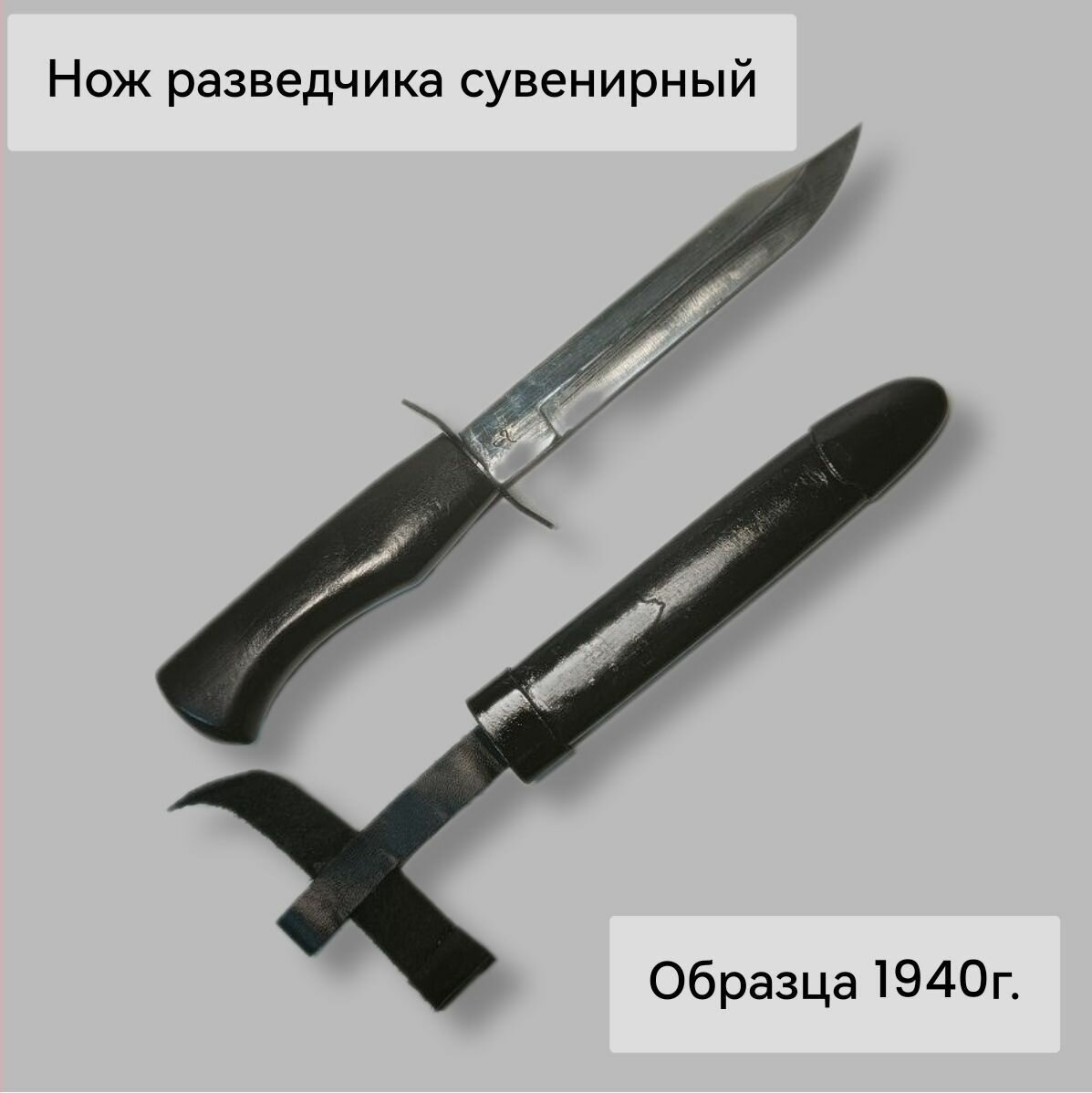 Нож разведчика, армейский нож Красной армии обр. 1940 г.