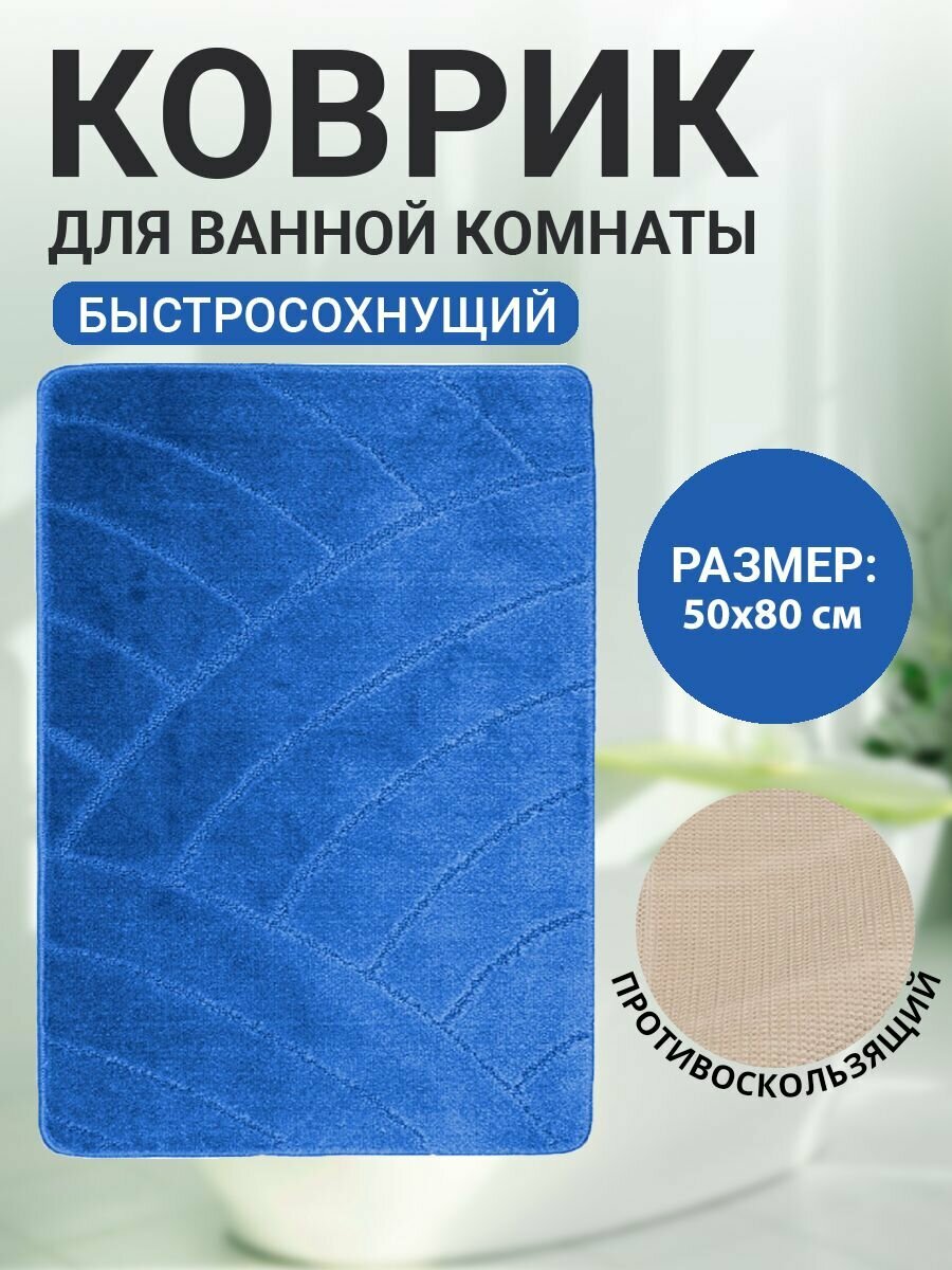 Коврик для ванной комнаты Home Decor Classic 50х80см ворс 11мм противоскользящий голубой BA.02.1028