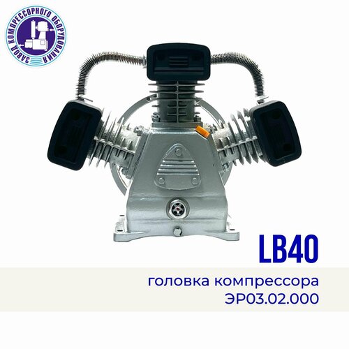 Головка компрессора (поршневой блок) LB40(w-3065), 380 В, 10 атм, 560 л/мин головка компрессора lb75 w 3080 380 в 10 атм 1050 л мин