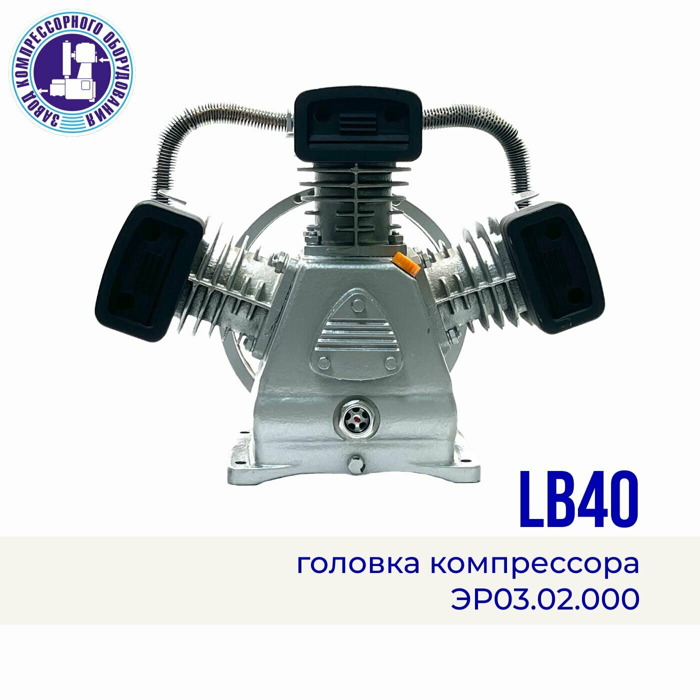 Головка компрессора (поршневой блок) LB40(w-3065), 380 В, 10 атм, 560 л/мин