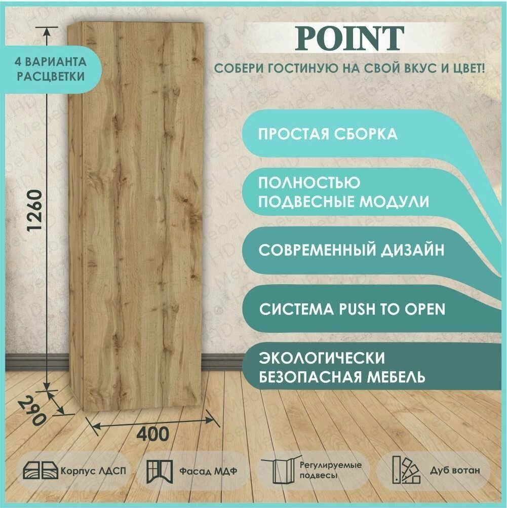 POINT ТИП-20 шкаф навесной Дуб Вотан