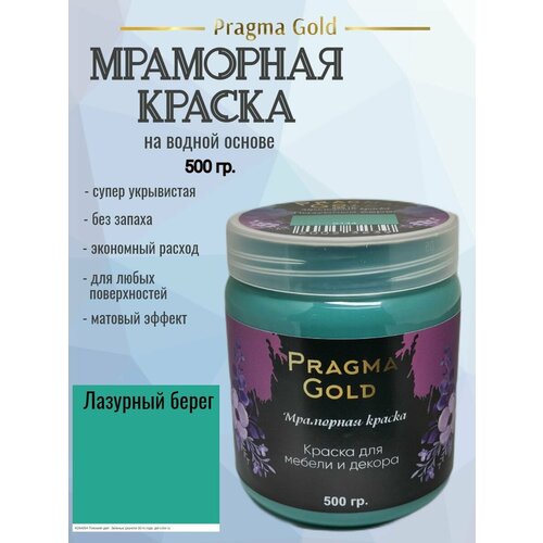 Мраморная краска Pragma Gold, Лазурный берег 0144, 500 гр