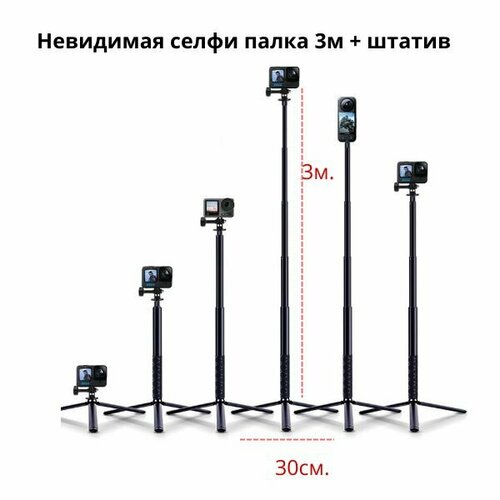 Металлическая невидимая селфи палка 3м + штатив для Insta360 One X, X2, X3, ONE R, ONE RS, Gopro max