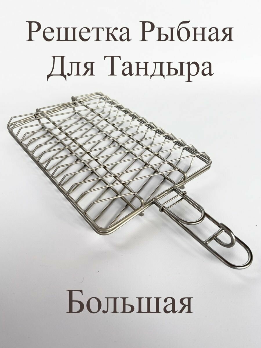 Решетка рыбная для Тандыра большая
