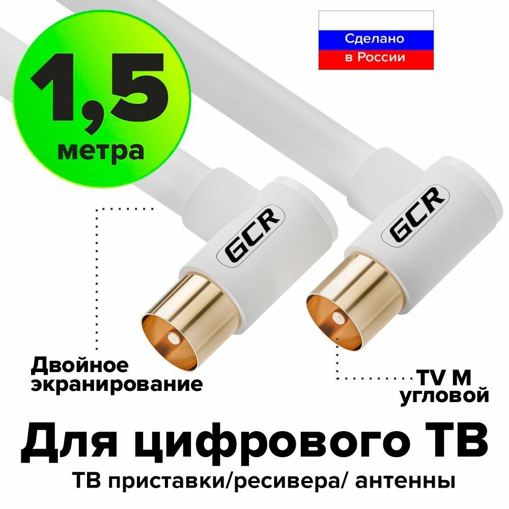 Коаксиальный кабель телевизионный антенный ТВ GCR 1.5м белый угол/угол кабель для антенны