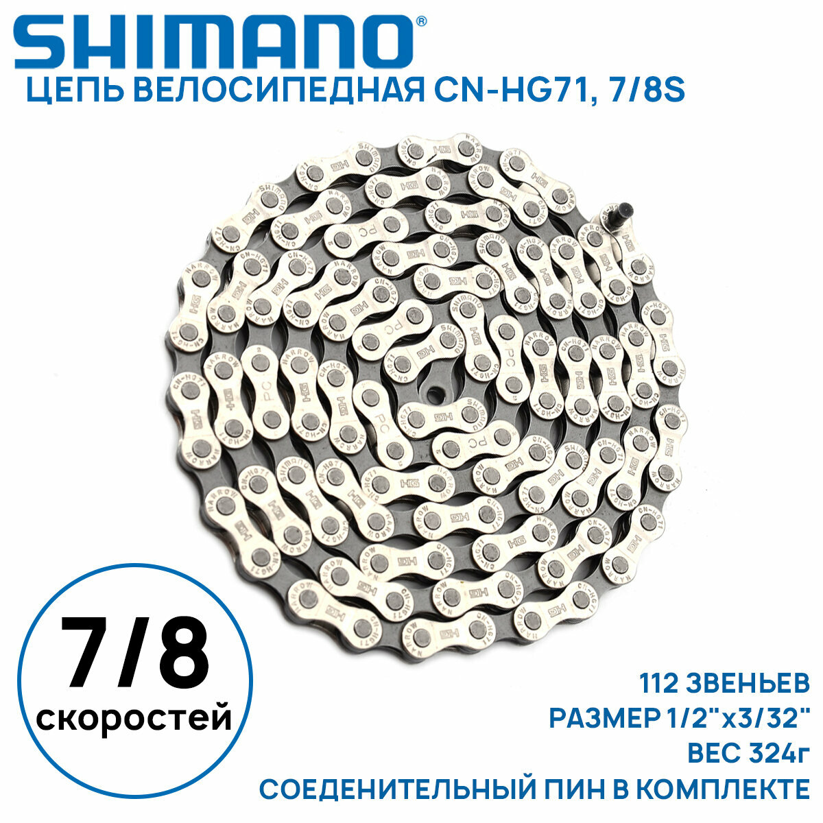 Цепь для велосипеда Shimano CN-HG71 на 6/7/8 скоростей 112 зв. соединительный пин в комплекте оригинал без коробки