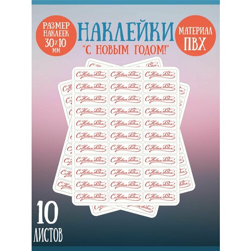 Набор наклеек RiForm С Новым Годом!, красные, 30х10 мм, 10 листов по 33 наклейки