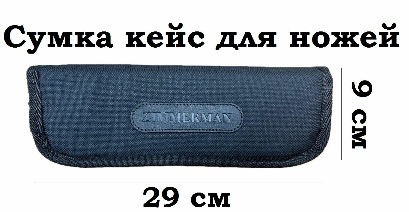 Сумка кейс для ножей универсальная (29х9 см)