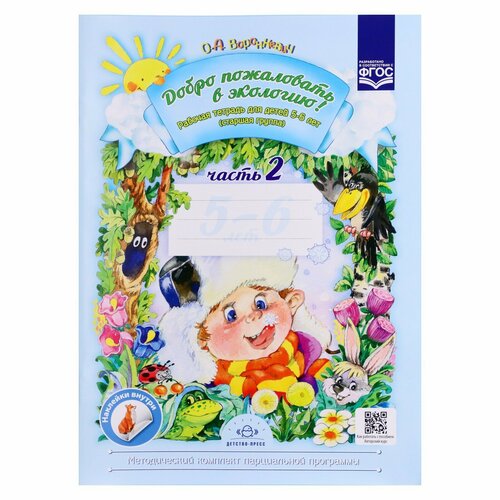 Добро пожаловать в экологию Рабочая тетрадь 2 5-6 лет Воронкевич О А 540₽