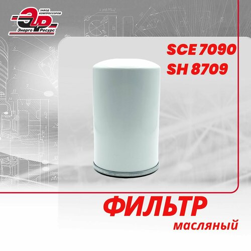 Фильтр SCE 7090 (SH 8709) для масляного винтового компрессора Ремеза, Kaeser, Арсенал, Ceccato