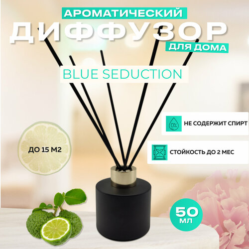 Диффузор ароматический с палочками Blue Seduction 50 мл / Парфюмерный ароматизатор для дома