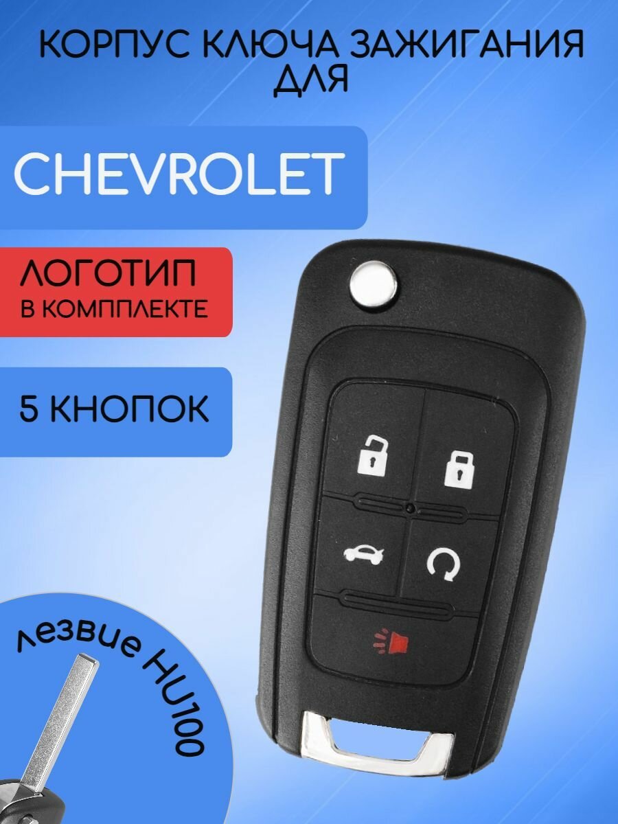 Корпус ключа зажигания для Шевроле Круз / Авео / Chevrolet Cruze 5 кнопок