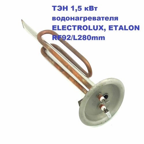 ТЭН для водонагревателей Electrolux/Etalon, 28см, 1500Вт тэн для водонагревателей electrolux etalon 28см 1500вт