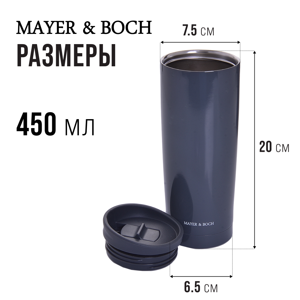 Термокружка MAYER&BOCH 30538 450 мл