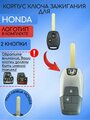 Корпус выкидного ключа для Honda / Хонда 2/3 кнопки в красном и синем цвете