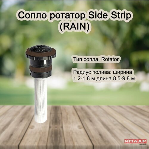 Сопло ротатор Rain RNS SS 530