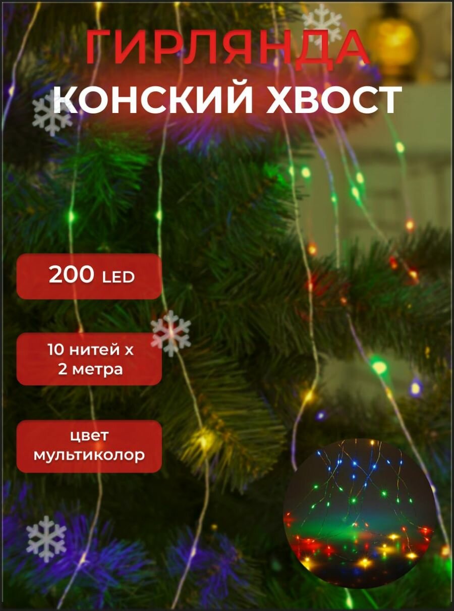 Гирлянда роса конский хвост 200LED нити 2м цвет мультиколор